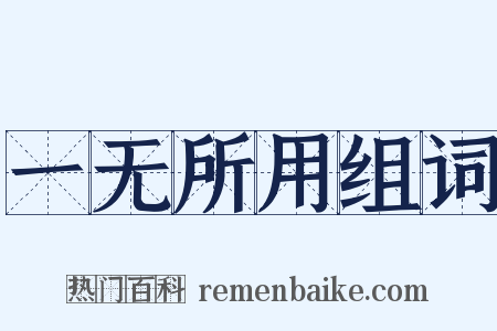 一无所用组词是什么意思的图片
